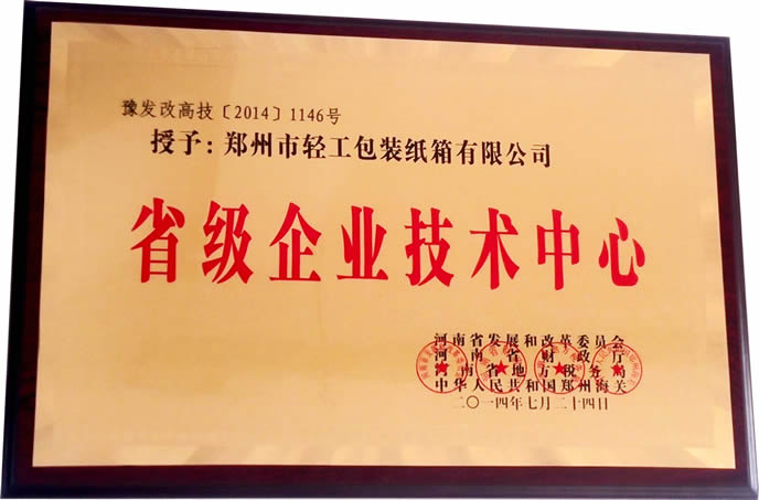 省級企業(yè)技術(shù)中心